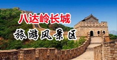 想操逼逼的视频中国北京-八达岭长城旅游风景区